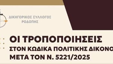 Δικηγορικός-Σύλλογος-Ροδόπης:-Ημερίδα-με-θέμα-“Οι-τροποποιήσεις-στον-Κώδικα-Πολιτικής-Δικονομίας-μετά-το-Ν5221/2025”