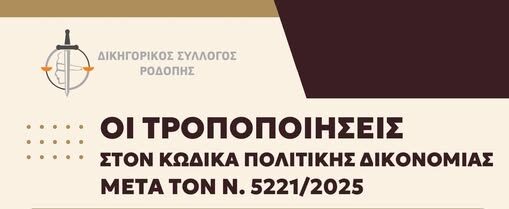 Δικηγορικός-Σύλλογος-Ροδόπης:-Ημερίδα-με-θέμα-“Οι-τροποποιήσεις-στον-Κώδικα-Πολιτικής-Δικονομίας-μετά-το-Ν5221/2025”