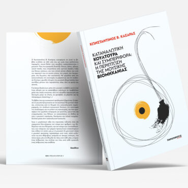 Κυκλοφόρησε-από-τις-εκδόσεις-“Παρατηρητής-books”-το-βιβλίο-του-Κ.-Κασάρα-με-τίτλο-“Καταναλωτική-κουλτούρα-και-συμπεριφορά:-Η-περίπτωση-της-μουσικής-βιομηχανίας”