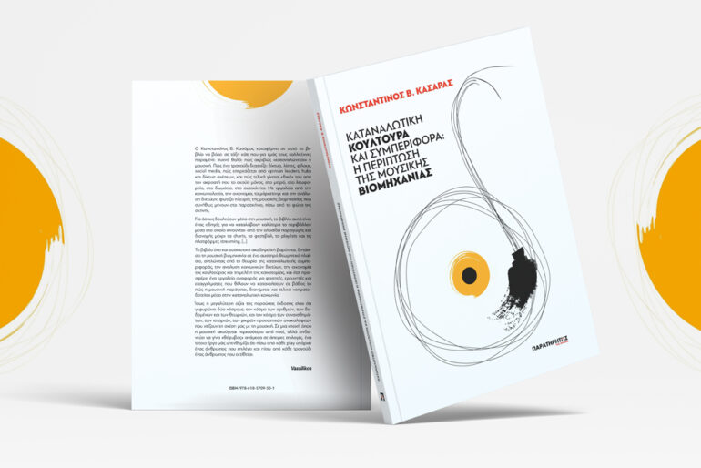 Κυκλοφόρησε-από-τις-εκδόσεις-“Παρατηρητής-books”-το-βιβλίο-του-Κ.-Κασάρα-με-τίτλο-“Καταναλωτική-κουλτούρα-και-συμπεριφορά:-Η-περίπτωση-της-μουσικής-βιομηχανίας”