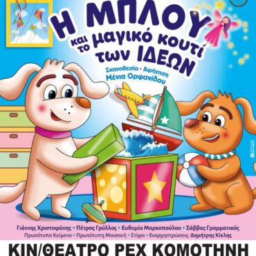 «Η-ΜΠΛΟΥ-και-το-μαγικό-κουτί-των-ιδεών»