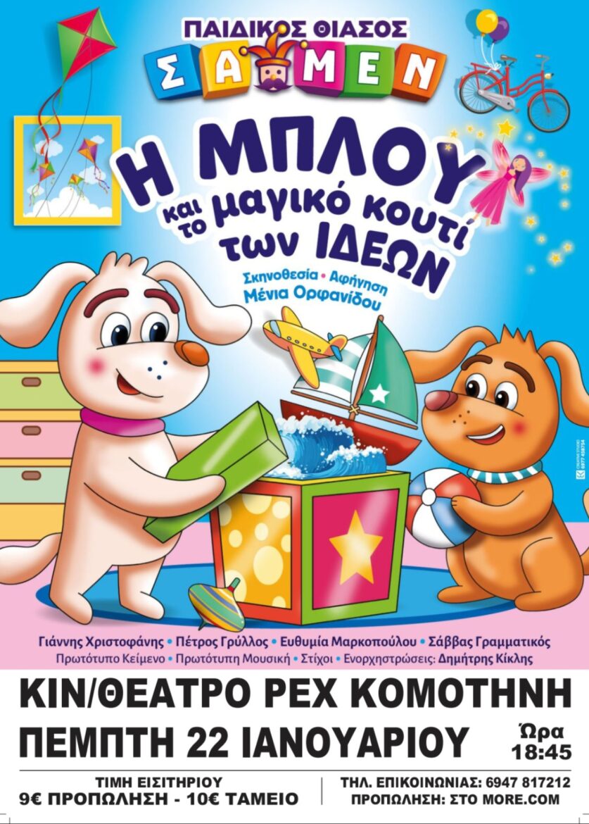 «Η-ΜΠΛΟΥ-και-το-μαγικό-κουτί-των-ιδεών»