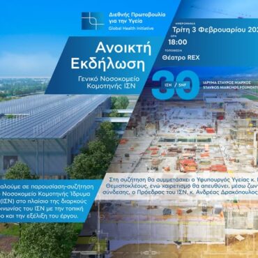 9η-ανοιχτή-συνάντηση-με-την-τοπική-κοινωνία-διοργανώνει-το-Ίδρυμα-Σταύρος-Νιάρχος-(ΙΣΝ)-για-την-πορεία-των-εργασιών-του-νέου-Γενικού-Νοσοκομείου-Κομοτηνής-ΙΣΝ