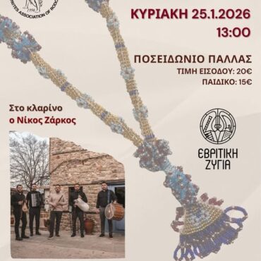 Ο-Σύλλογος-Εβριτών-Ροδόπης-διοργανώνει-τον-ετήσιο-χορό-του-στο-“Ποσειδώνιο-Παλλάς”