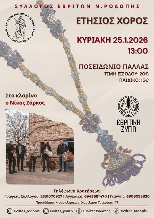 Ο-Σύλλογος-Εβριτών-Ροδόπης-διοργανώνει-τον-ετήσιο-χορό-του-στο-“Ποσειδώνιο-Παλλάς”