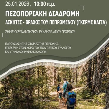 Πεζοπορία-στους-ΑΣΚΗΤΕΣ-ΡΟΔΟΠΗΣ-Κυριακή-25/1/2026