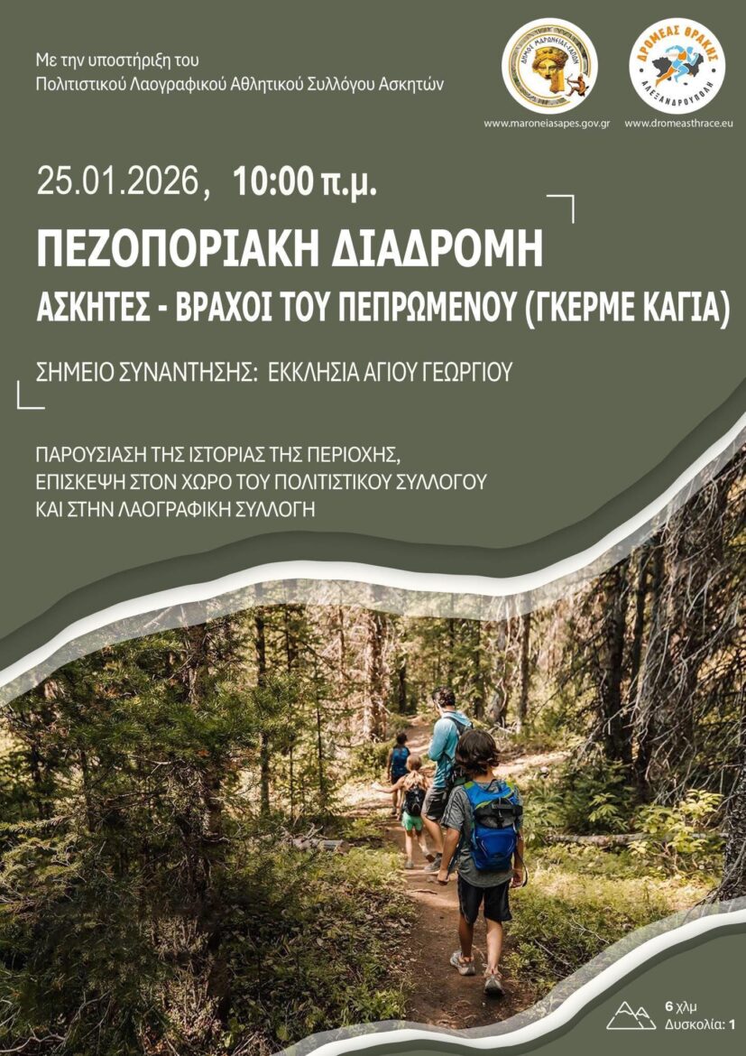 Πεζοπορία-στους-ΑΣΚΗΤΕΣ-ΡΟΔΟΠΗΣ-Κυριακή-25/1/2026