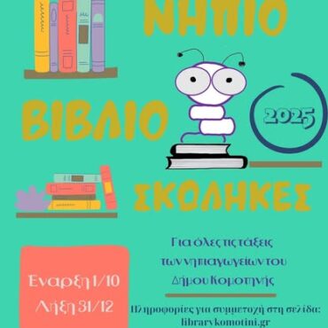 95-μικροί-αναγνώστες-από-τα-Νηπιαγωγεία-του-Δήμου-Κομοτηνής-έγιναν-“Βιβλιοσκώληκες”-στο-πλαίσιο-του-Προγράμματος-Φιλαναγνωσίας!
