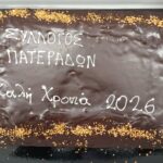 Ο-Σύλλογος-Πατεράδων-Ξυλαγανής-ΠΕ-Ροδόπης-έκοψε-την-πρωτοχρονιάτικη-πίτα-του-(φώτος)