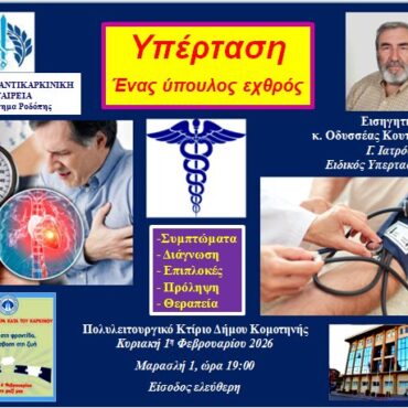 Εκδήλωση-oμιλία-της-Ελληνικής-Αντικαρκινικής-Εταιρίας-Παράρτημα-Ροδόπης-στο-Πολυλειτουργικό-Κέντρο-του-Δήμου-Κομοτηνής