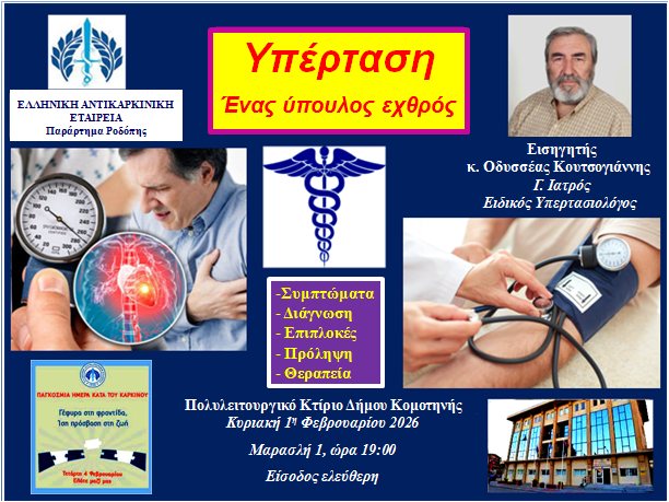 Εκδήλωση-oμιλία-της-Ελληνικής-Αντικαρκινικής-Εταιρίας-Παράρτημα-Ροδόπης-στο-Πολυλειτουργικό-Κέντρο-του-Δήμου-Κομοτηνής