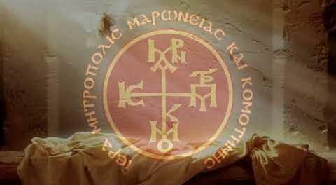 aνακοίνωση-της-Ιεράς-Μητρόπολης-Μαρωνείας-&-Κομοτηνής-για-τα-τραγικά-δυστυχήματα-που-συγκλόνησαν-την-πατρίδα-μας