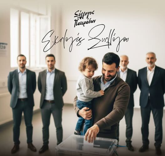 Εκλογές-για-ανάδειξη-νέου-ΔΣ-για-το-Σύλλογο-Πατεράδων-Ξυλαγανής-και-ΠΕ.-Ροδόπης