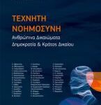 Παρουσίαση-του-επιστημονικού-τόμου-για-την-Τεχνητή-Νοημοσύνη-του-Ευριπίδη-Στυλιανίδη-στο-Μέγαρο-Μουσικής-Κομοτηνής,-με-ομιλητές-τους-Ρουσόπουλο-και-Βενιζέλο