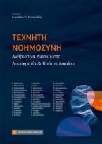 Παρουσίαση-του-επιστημονικού-τόμου-για-την-Τεχνητή-Νοημοσύνη-του-Ευριπίδη-Στυλιανίδη-στο-Μέγαρο-Μουσικής-Κομοτηνής,-με-ομιλητές-τους-Ρουσόπουλο-και-Βενιζέλο