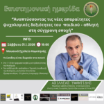 Επιστημονική-Ημερίδα-της-Ακαδημίας-Πανθρακικού-με-ομιλητή-τον-Αχιλλέα-Υφαντίδη