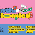 Ξανθιώτικο-Καρναβάλι-2026-|-Με-πλούσιο-πρόγραμμα-&-μουσικές-εκδηλώσεις,-με-διάσημους-καλλιτέχνες-!