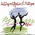 Ευχαριστήριο-του-Συλλόγου-Εβριτών-Ροδόπης-για-τη-στήριξη-μελών,-φίλων-και-φορέων-της-περιοχής-στον-ετήσιο-χορό-του-συλλόγου