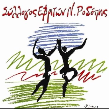 Ευχαριστήριο-του-Συλλόγου-Εβριτών-Ροδόπης-για-τη-στήριξη-μελών,-φίλων-και-φορέων-της-περιοχής-στον-ετήσιο-χορό-του-συλλόγου