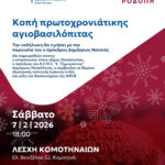 Κομοτηνή:-Κοπή-της-Πρωτοχρονιάτικης-Αγιοβασιλόπιτας-της-ΝΙΚΗΣ-το-Σάββατο-7-Φεβρουαρίου