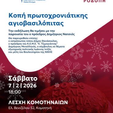 Κομοτηνή:-Κοπή-της-Πρωτοχρονιάτικης-Αγιοβασιλόπιτας-της-ΝΙΚΗΣ-το-Σάββατο-7-Φεβρουαρίου