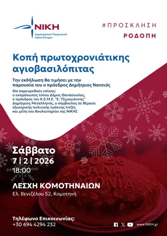 Κομοτηνή:-Κοπή-της-Πρωτοχρονιάτικης-Αγιοβασιλόπιτας-της-ΝΙΚΗΣ-το-Σάββατο-7-Φεβρουαρίου