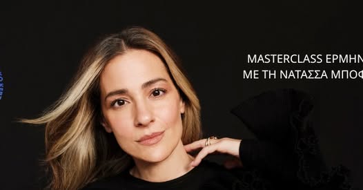 Λέσχη-Κομοτηναίων:-3ήμερο-masterclass-Ερμηνείας-με-τη-Νατάσσα-Μποφίλιου