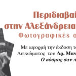 Εκδηλώσεις-σε-Ξάνθη-και-Κομοτηνή-με-θέμα:-«Περιδιαβαίνοντας-στην-Αλεξάνδρεια-της-Αιγύπτου:-Φωτογραφικές-αποτυπώσεις»