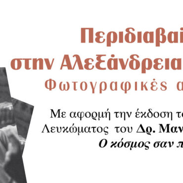Εκδηλώσεις-σε-Ξάνθη-και-Κομοτηνή-με-θέμα:-«Περιδιαβαίνοντας-στην-Αλεξάνδρεια-της-Αιγύπτου:-Φωτογραφικές-αποτυπώσεις»