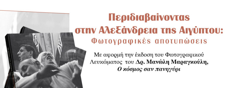 Εκδηλώσεις-σε-Ξάνθη-και-Κομοτηνή-με-θέμα:-«Περιδιαβαίνοντας-στην-Αλεξάνδρεια-της-Αιγύπτου:-Φωτογραφικές-αποτυπώσεις»