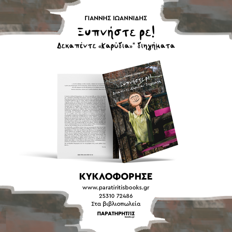 Συλλογή-διηγημάτων-“Ξυπνήστε-Ρε!”-του-Γ-Ιωαννίδη-από-τις-εκδόσεις-“Παρατηρητής-books.gr”