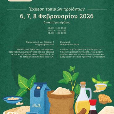 Έκθεση-Τοπικών-Δραμινών-Προϊόντων,-6,-7,-8-Φεβρουαρίου-στο-Διοικητήριο-Δράμας
