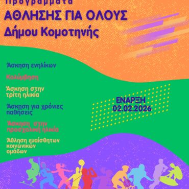 Έναρξη-Προγραμμάτων-«Άθληση-για-Όλους»-(ΠΑγΟ)-2025-2026