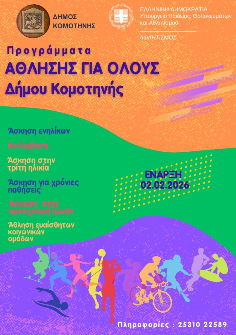 Έναρξη-Προγραμμάτων-«Άθληση-για-Όλους»-(ΠΑγΟ)-2025-2026