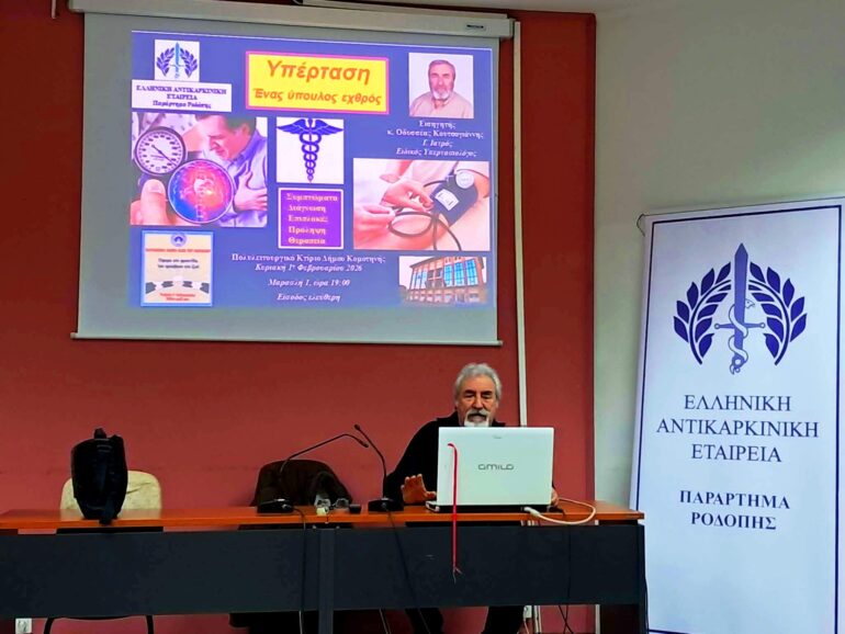 Κομοτηνή:-Πραγματοποιήθηκε-με-επιτυχία-η-εκδήλωση-ομιλία-για-την-υπέρταση-από-το-Παράρτημα-Ροδόπης-της-Ελληνικής-Αντικαρκινικής-Εταιρίας