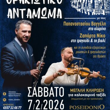 Ο-Πολιτιστικός-Σύλλογος-Θρακών-Κομοτηνής-διοργανώνει-“Θρακιώτικο-Αντάμωμα”