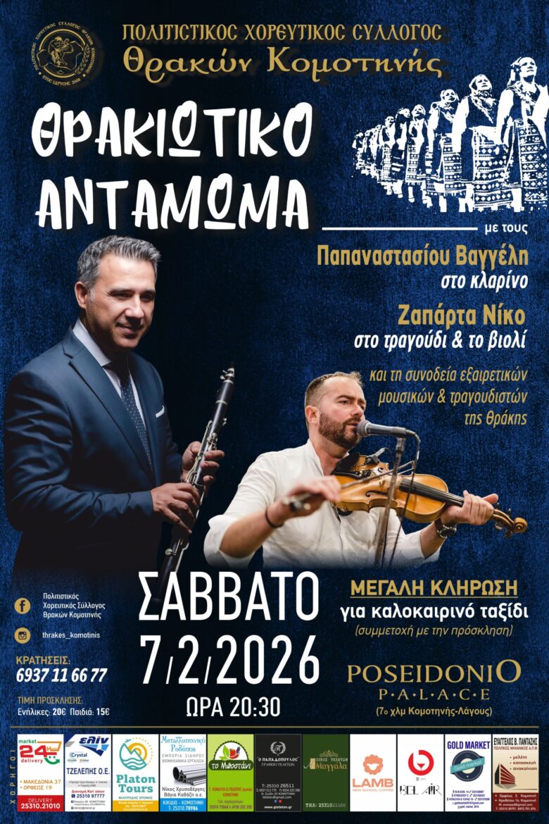 Ο-Πολιτιστικός-Σύλλογος-Θρακών-Κομοτηνής-διοργανώνει-“Θρακιώτικο-Αντάμωμα”