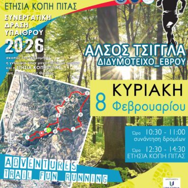 2η-ΣΥΝΑΝΤΗΣΗ-ΔΡΟΜΕΩΝ-ΘΡΑΚΗΣ-&-Ετήσια-Κοπή-Πίτας-2026-στο-δάσος-Τσίγγλα-στο-Διδυμότειχο