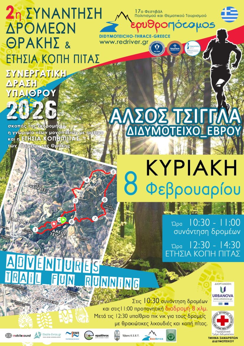 2η-ΣΥΝΑΝΤΗΣΗ-ΔΡΟΜΕΩΝ-ΘΡΑΚΗΣ-&-Ετήσια-Κοπή-Πίτας-2026-στο-δάσος-Τσίγγλα-στο-Διδυμότειχο