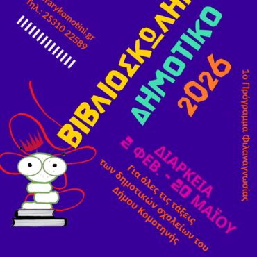 Έναρξη-Προγράμματος-Φιλαναγνωσίας-για-τα-Δημοτικά-Σχολεία-του-Δήμου-Κομοτηνής