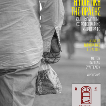 2ο-Φεστιβάλ-Προφορικής-Ποίησης-Κομοτηνής-Εργαστήριο-με-θέμα-:-Η-Ποιητική-της-Όρασης-και-η-Κομοτηνή-ως-Φωτογραφικό-Χειρόγραφο