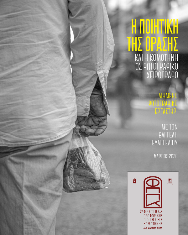 2ο-Φεστιβάλ-Προφορικής-Ποίησης-Κομοτηνής-Εργαστήριο-με-θέμα-:-Η-Ποιητική-της-Όρασης-και-η-Κομοτηνή-ως-Φωτογραφικό-Χειρόγραφο