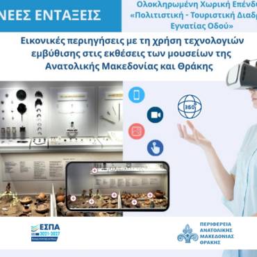 Η-Περιφέρεια-ΑΜΘ-επενδύει-στον-πολιτισμό:-Εικονικές-περιηγήσεις-με-τη-χρήση-τεχνολογιών-εμβύθισης-στις-εκθέσεις-των-μουσείων-της-ΑΜΘ