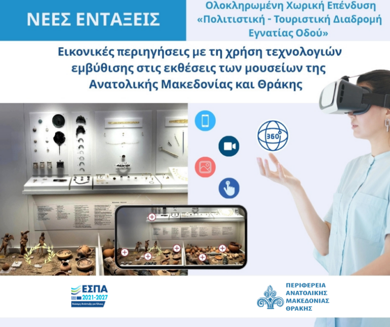 Η-Περιφέρεια-ΑΜΘ-επενδύει-στον-πολιτισμό:-Εικονικές-περιηγήσεις-με-τη-χρήση-τεχνολογιών-εμβύθισης-στις-εκθέσεις-των-μουσείων-της-ΑΜΘ