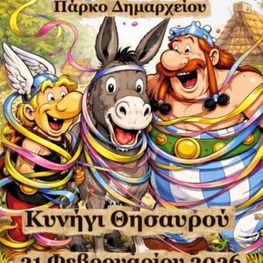 Δήμος-Μαρώνειας-–-Σαπών-:-“Κυνήγι-θησαυρού-2026”