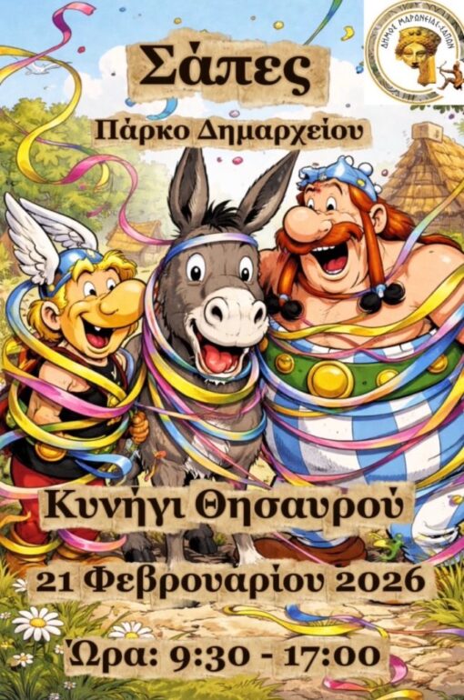 Δήμος-Μαρώνειας-–-Σαπών-:-“Κυνήγι-θησαυρού-2026”