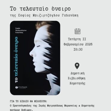 Δημοτική-Βιβλιοθήκη-Κομοτηνής:-Παρουσίαση-βιβλίου-«Το-τελευταίο-όνειρο»-της-Σοφίας-Μπιζιρτζόγλου-Γαλανάκη