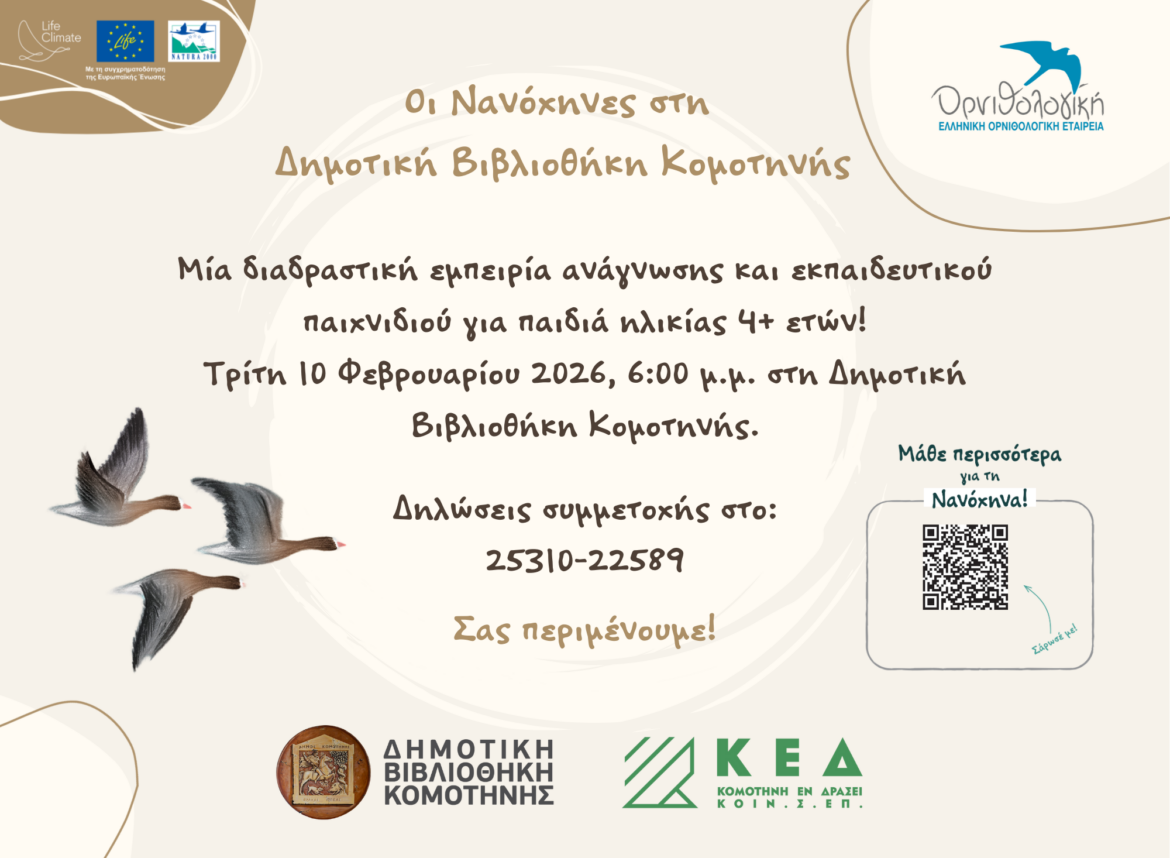Εκπαιδευτική-Δράση-«Οι-Νανόχηνες-στη-Δημοτική-Βιβλιοθήκη-Κομοτηνής»