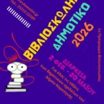 Δημοτική-Βιβλιοθήκη-Κομοτηνής:-Έναρξη-του-προγράμματος-φιλαναγνωσίας-«Βιβλιοσκώληκες»-για-το-2026-για-τα-Δημοτικά-Σχολεία-της-Κομοτηνής