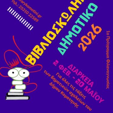 Δημοτική-Βιβλιοθήκη-Κομοτηνής:-Έναρξη-του-προγράμματος-φιλαναγνωσίας-«Βιβλιοσκώληκες»-για-το-2026-για-τα-Δημοτικά-Σχολεία-της-Κομοτηνής
